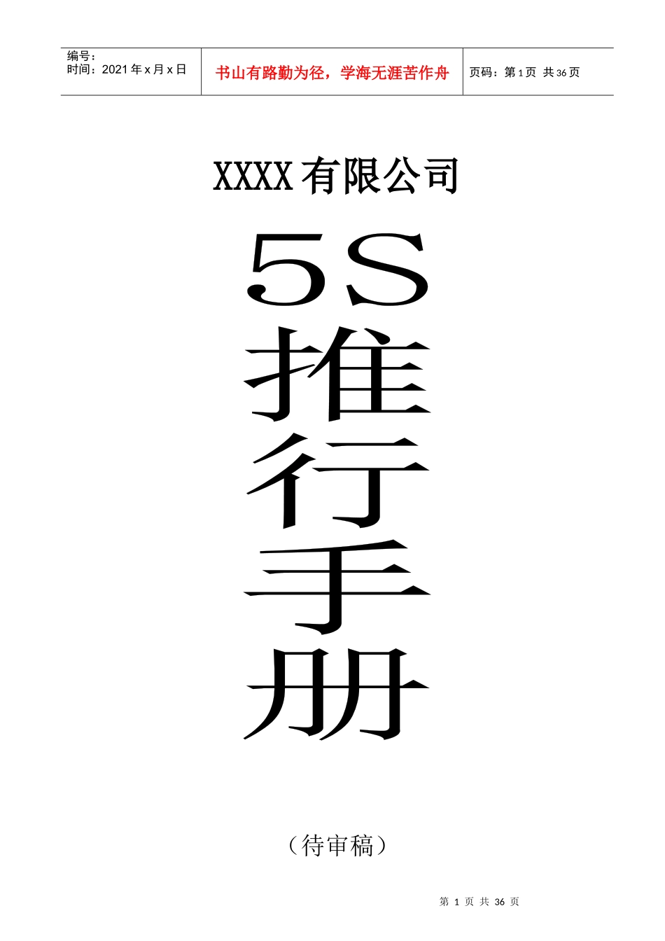 5S推行手册4030715_第1页