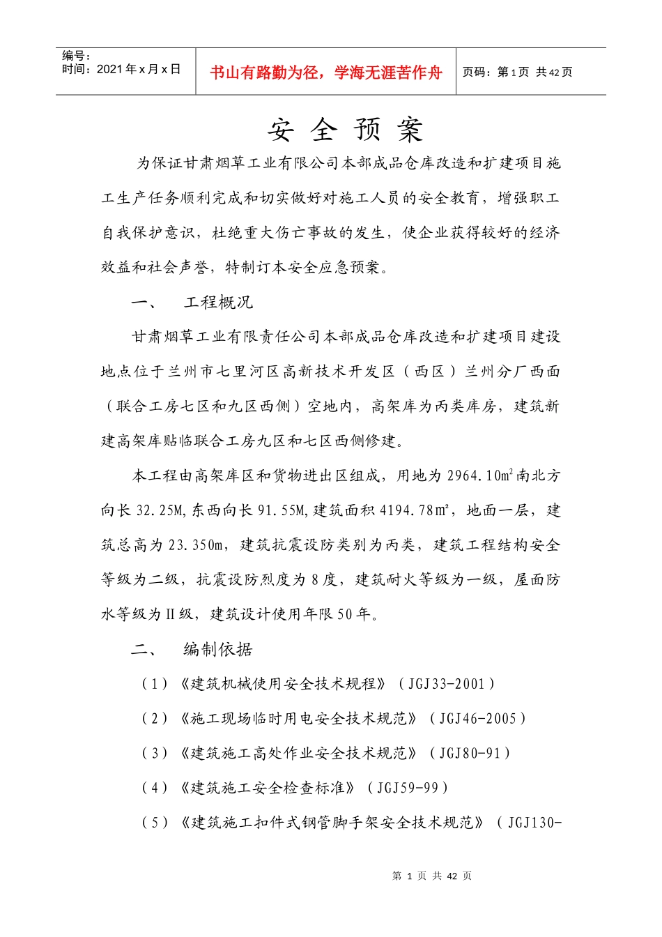 兰州烟厂安全预案_第1页