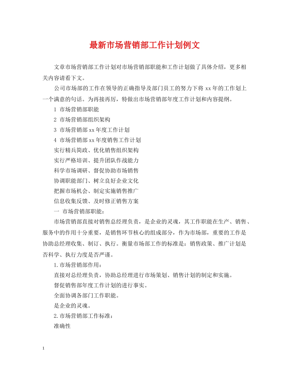 最新市场营销部工作计划例文 _第1页