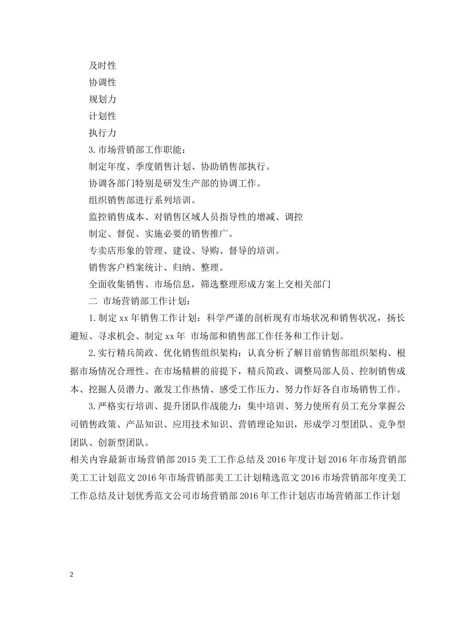 最新市场营销部工作计划例文 _第2页