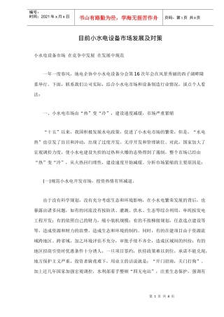 目前小水电设备市场发展及对策(doc8)(1)