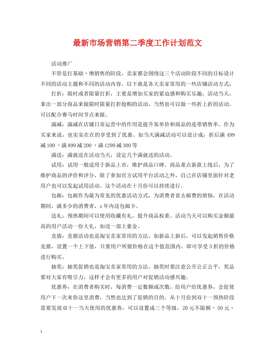 最新市场营销第二季度工作计划范文 _第1页