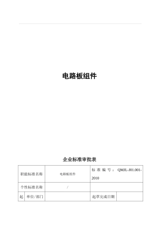 家用电器电路板组件设计、生产、检验程序及标准