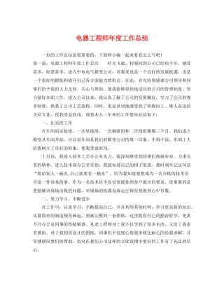 电器工程师年度工作总结 