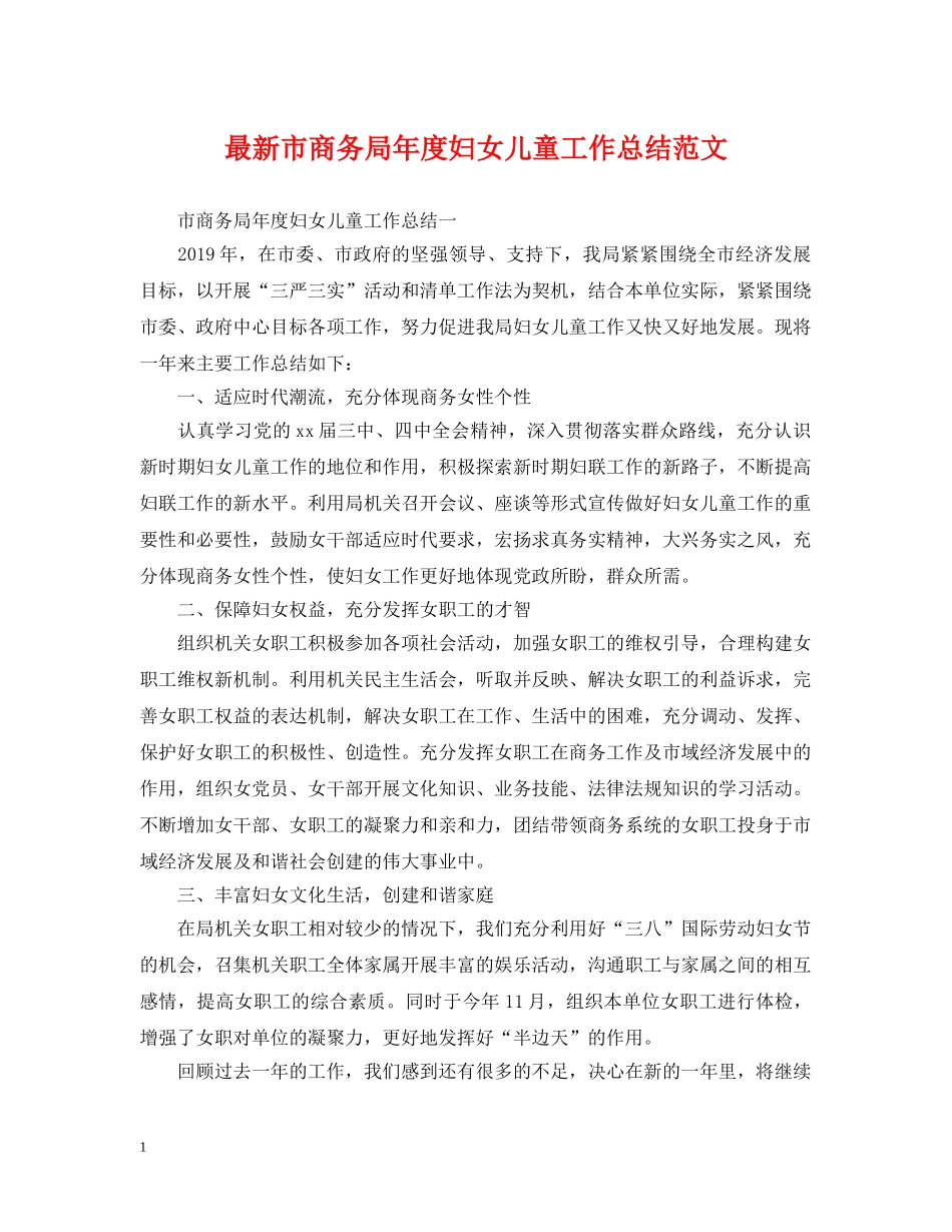 最新市商务局年度妇女儿童工作总结范文 _第1页