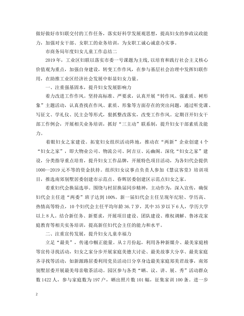 最新市商务局年度妇女儿童工作总结范文 _第2页