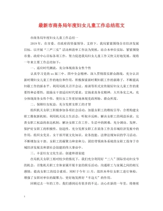 最新市商务局年度妇女儿童工作总结范文 