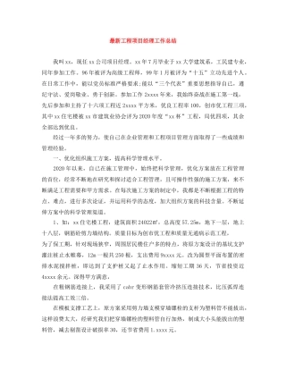 最新工程项目经理工作总结 