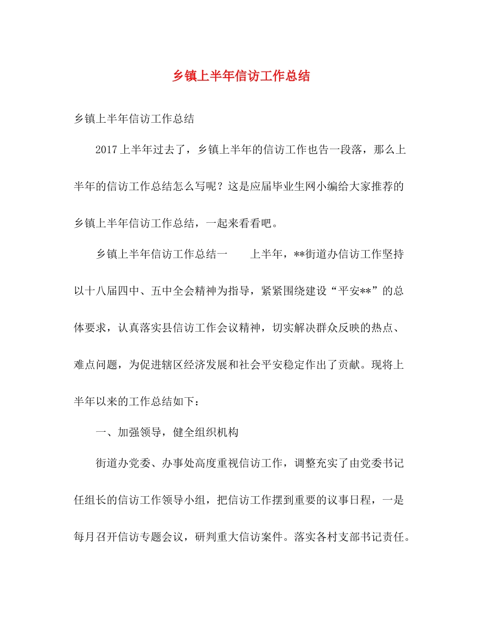 乡镇上半年信访工作总结 _第1页