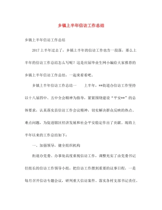 乡镇上半年信访工作总结 