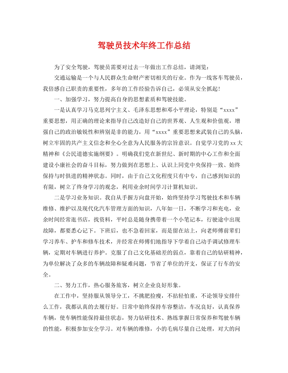 驾驶员技术年终工作总结 _第1页