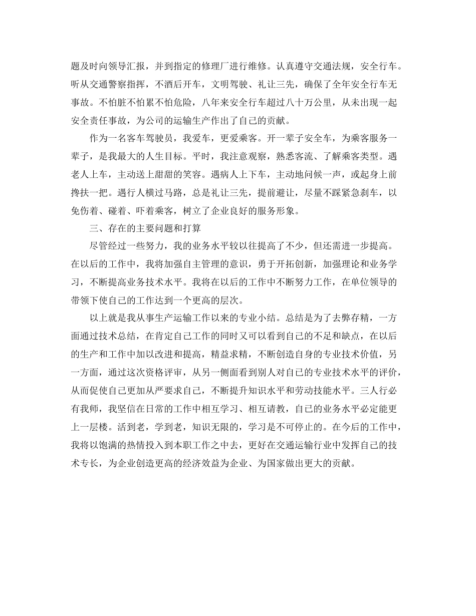 驾驶员技术年终工作总结 _第2页