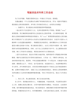 驾驶员技术年终工作总结 