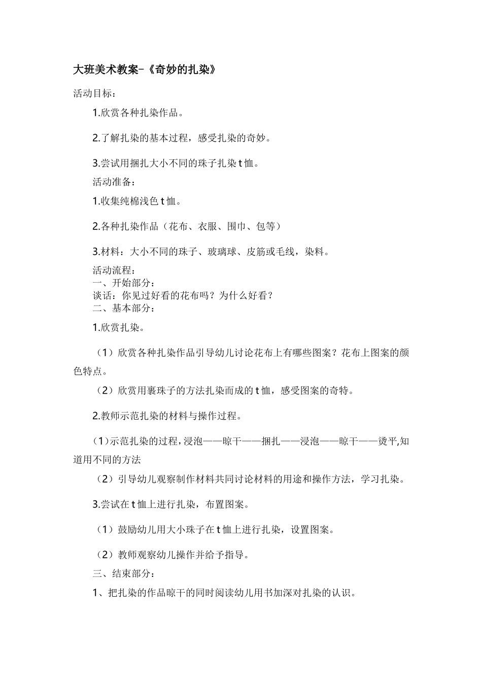 大班美术教案-《奇妙的扎染》 (2)_第1页