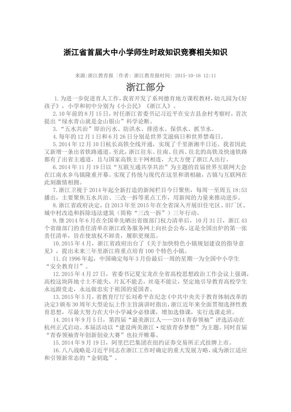 浙江省首届大中小学师生时政知识竞赛相关知识_第1页