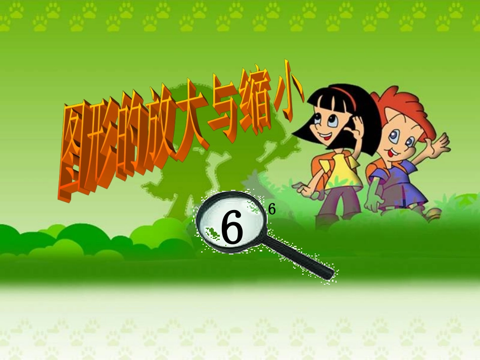 图形的放大与缩小 (2)_第1页