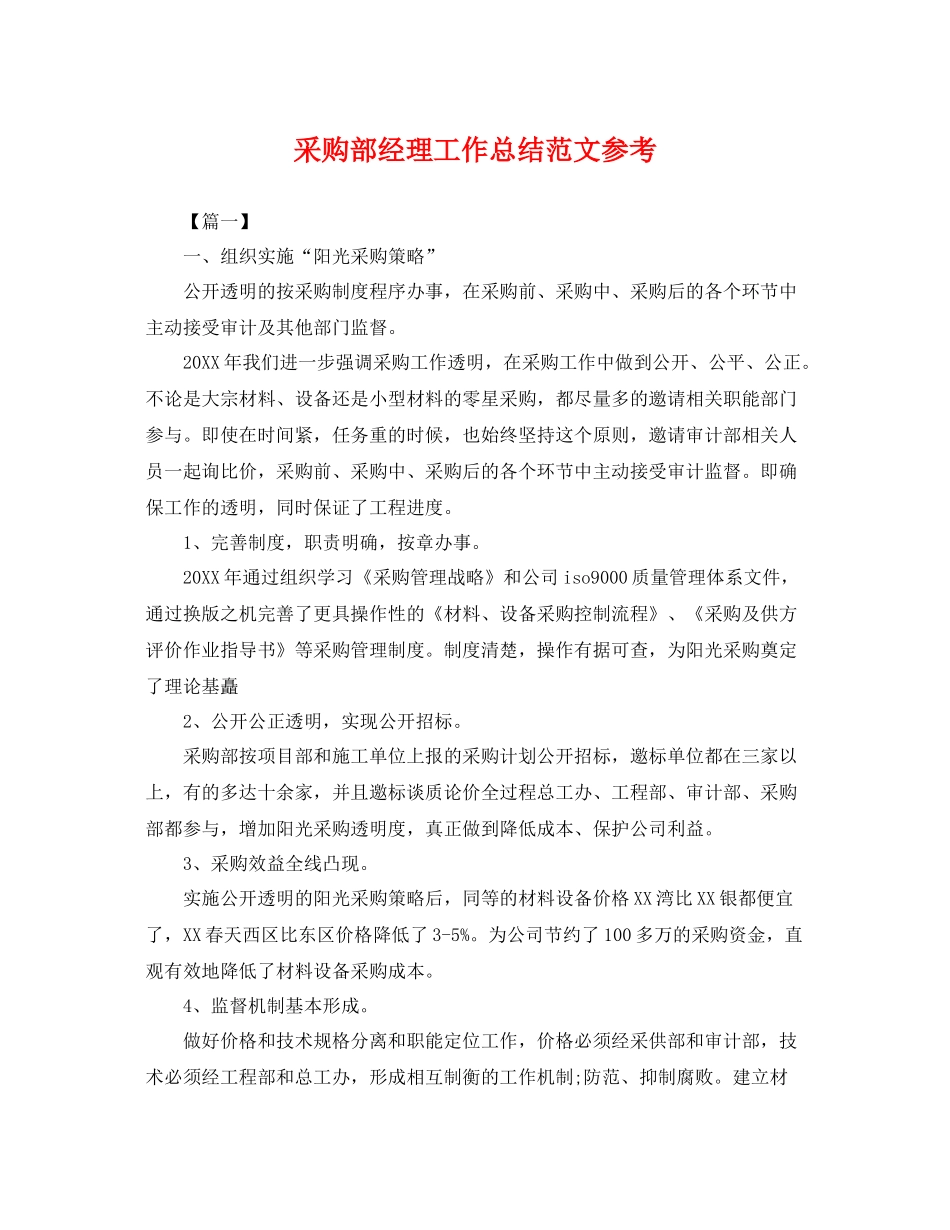 采购部经理工作总结范文参考 _第1页