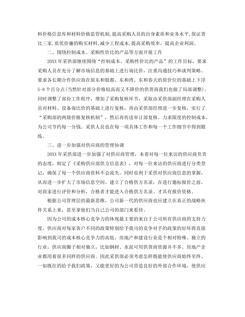采购部经理工作总结范文参考 _第2页