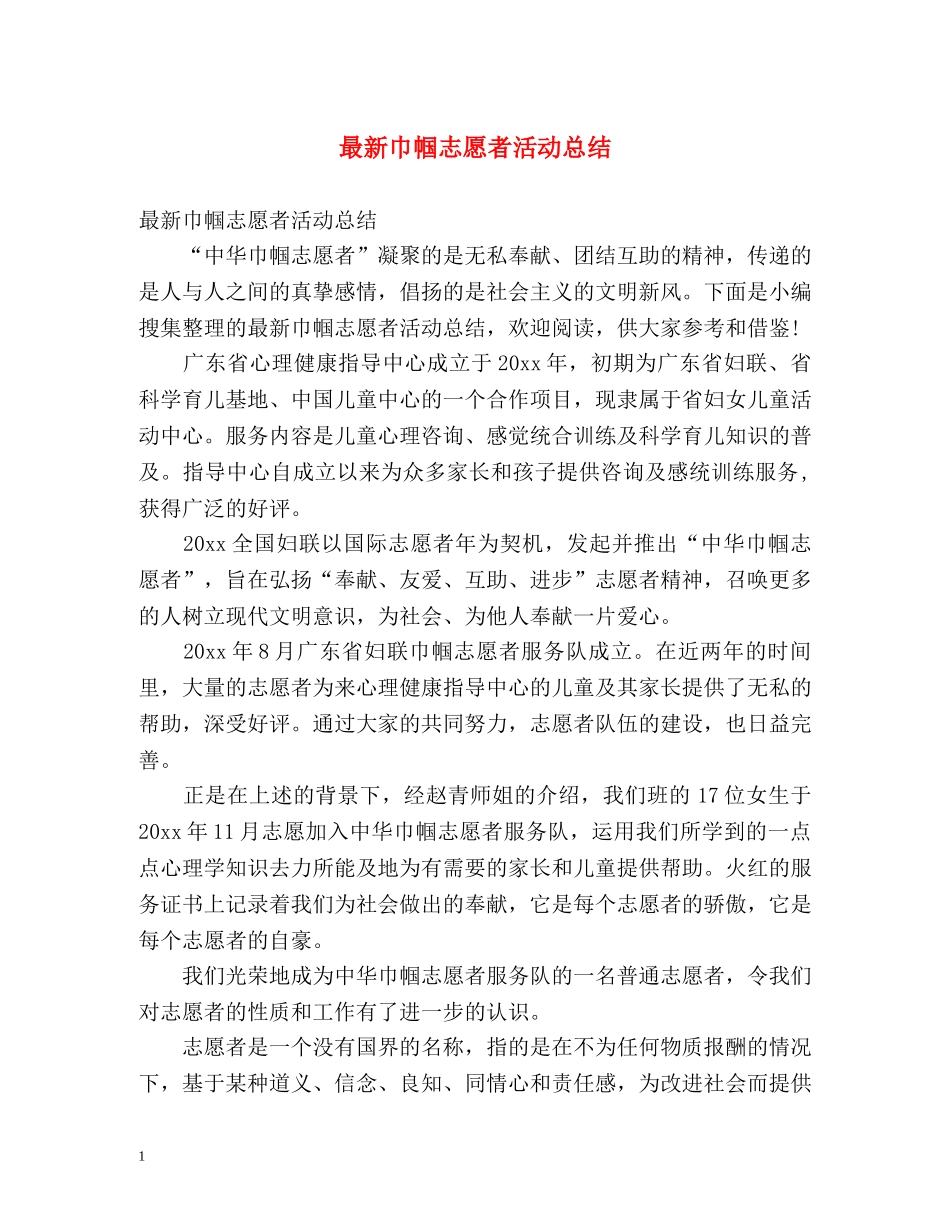 最新巾帼志愿者活动总结 _第1页