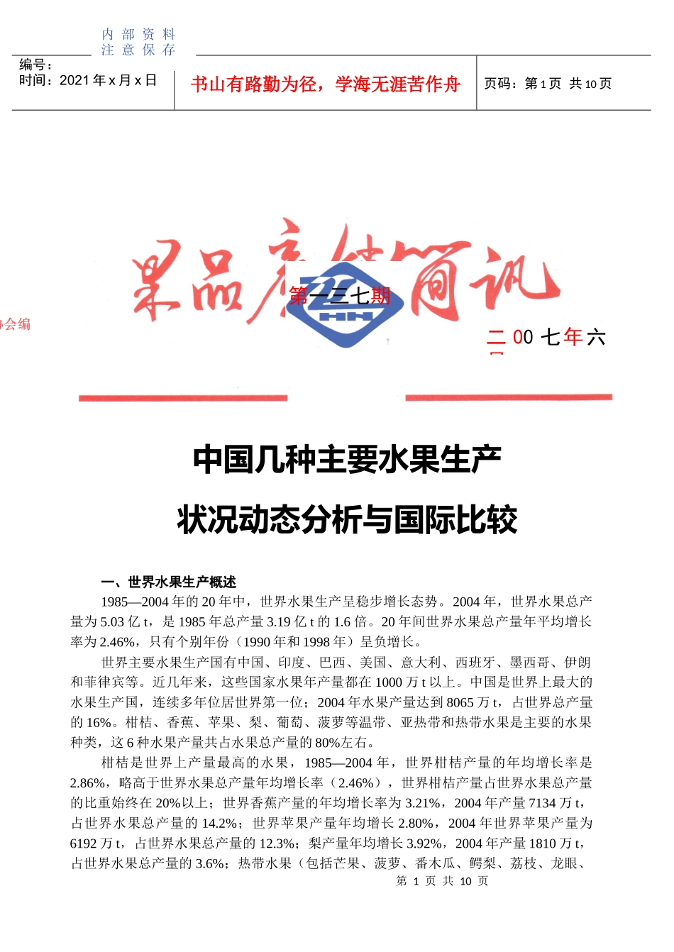 中国几种主要水果生产_第1页