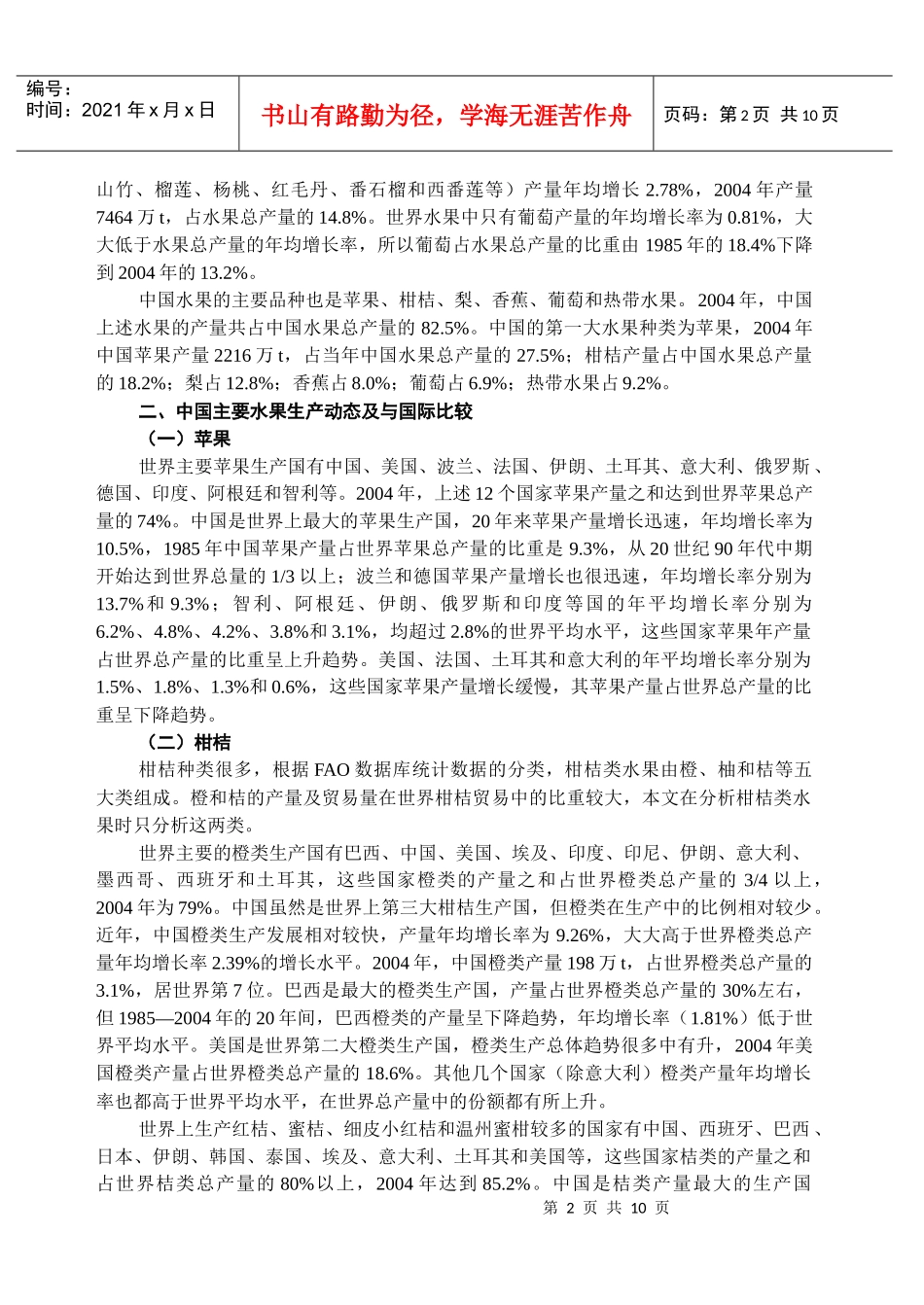 中国几种主要水果生产_第2页
