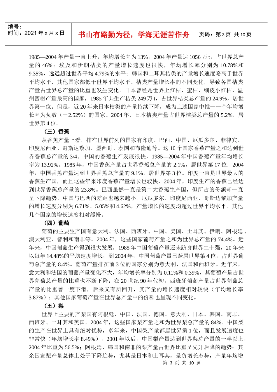 中国几种主要水果生产_第3页