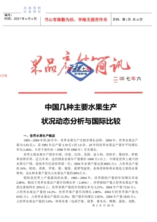中国几种主要水果生产