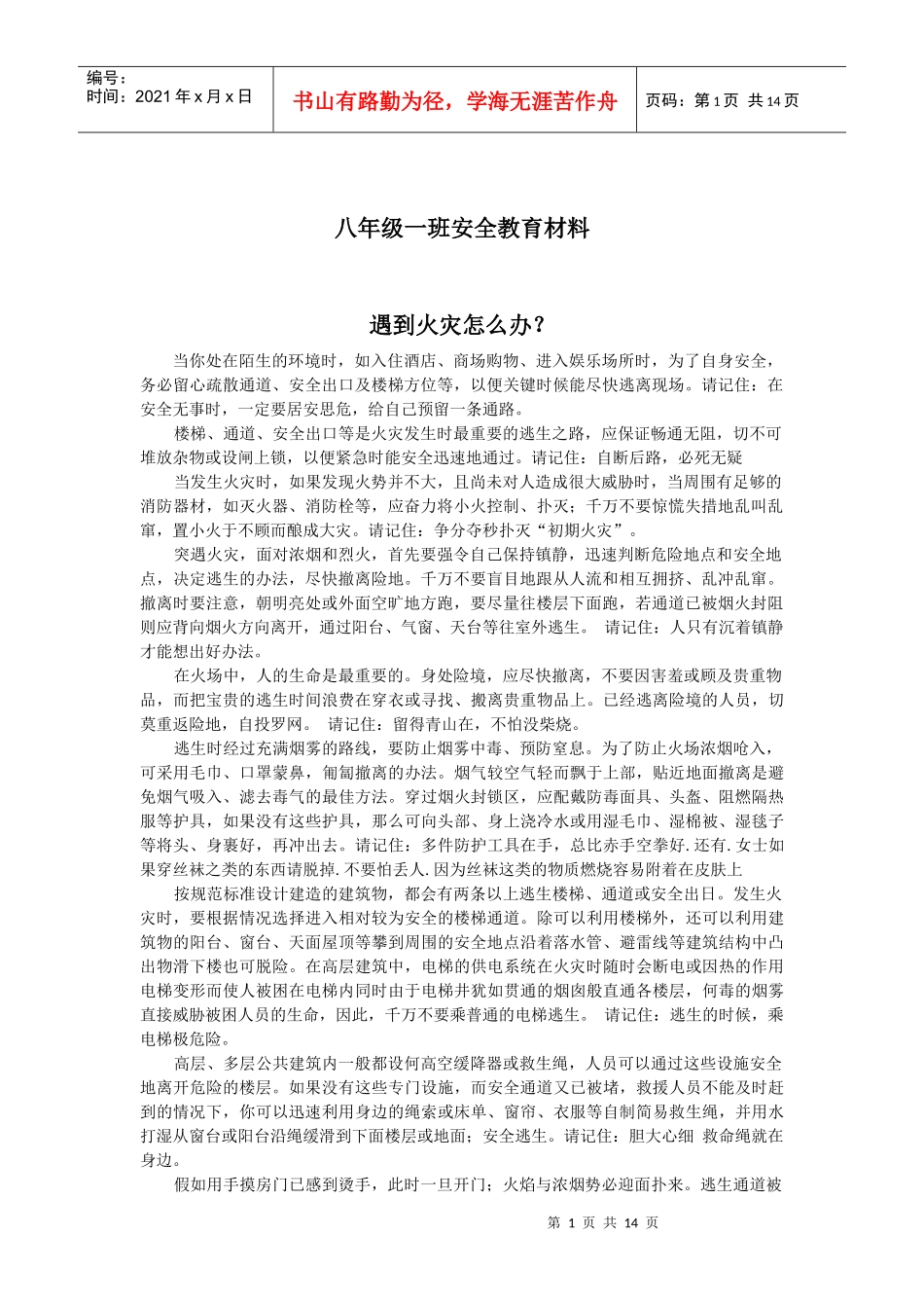 中学学校安全教育材料(齐全)_第1页