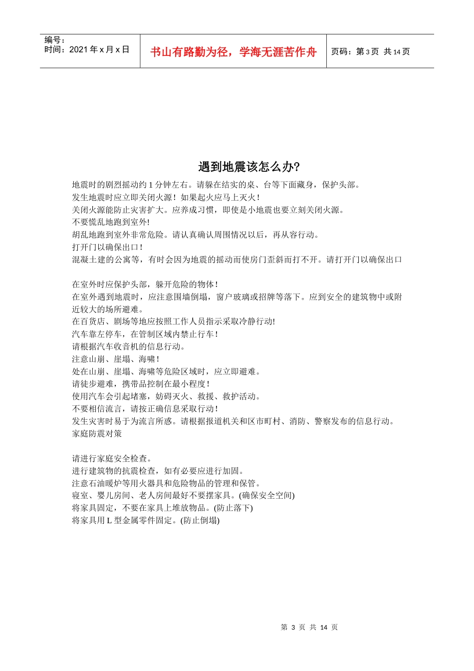 中学学校安全教育材料(齐全)_第3页