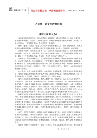 中学学校安全教育材料(齐全)