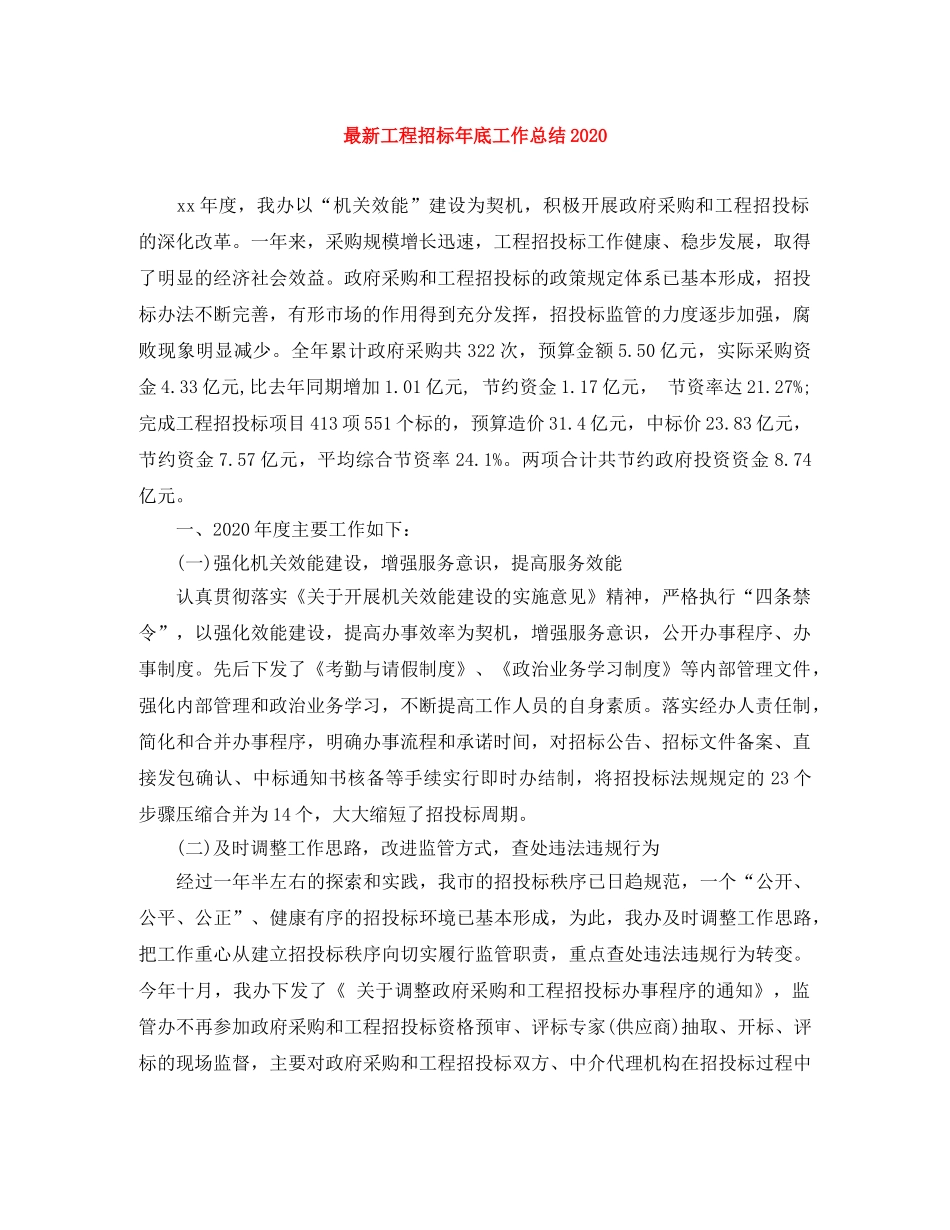 最新工程招标年底工作总结2020 _第1页