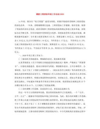最新工程招标年底工作总结2020 