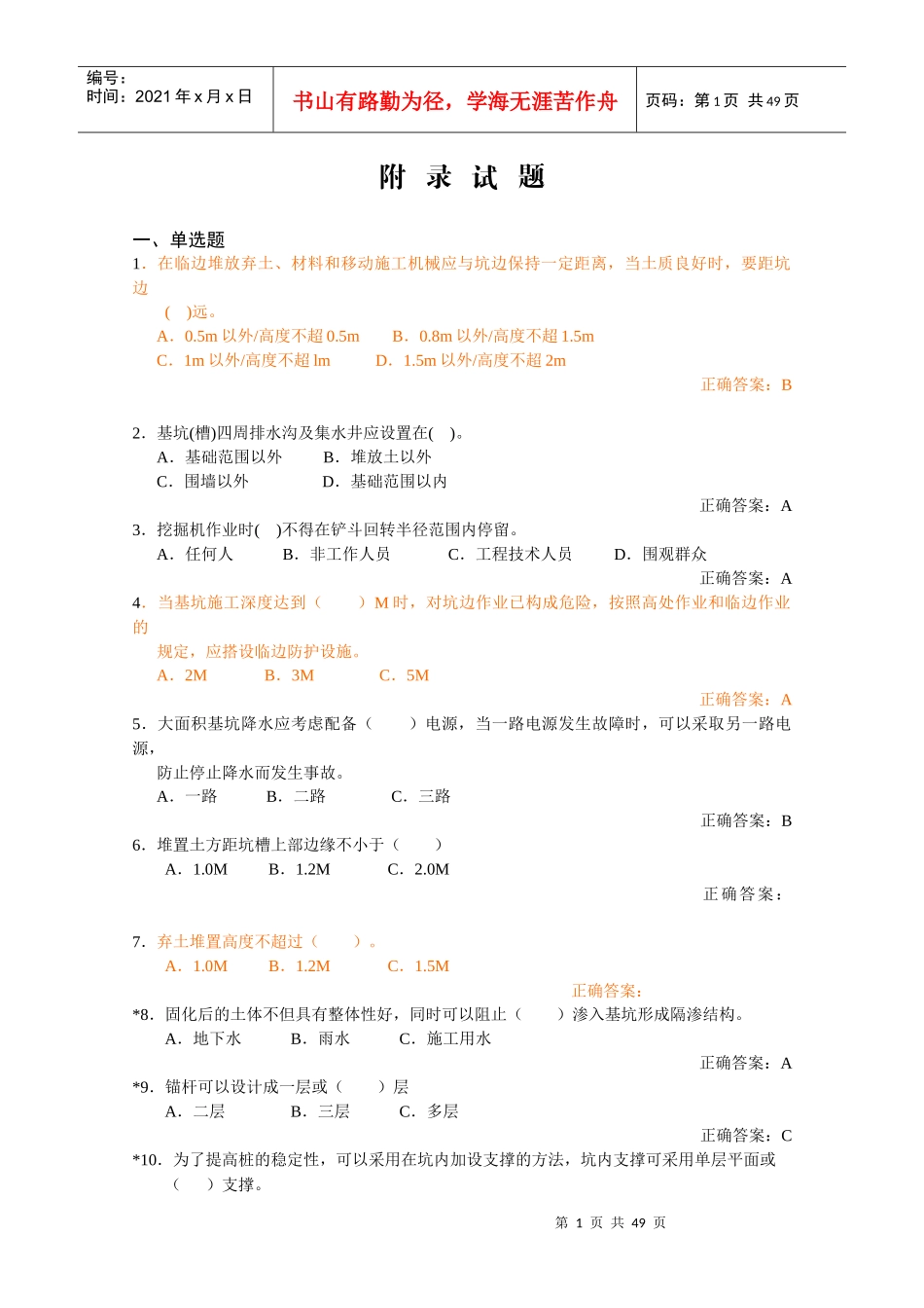 安全生产技术汇总2_第1页