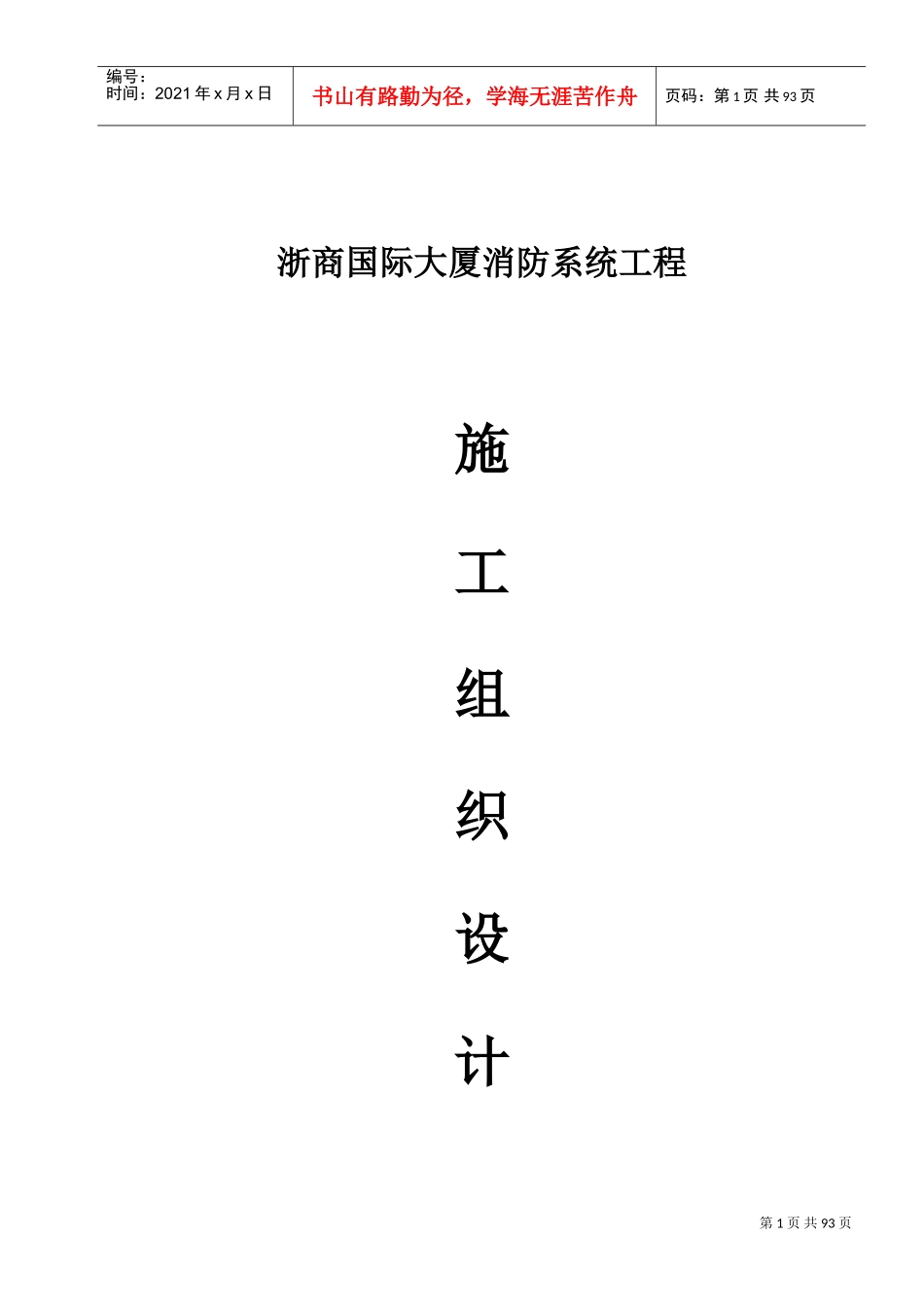 消防工程安全专项施工方案(范本)(DOC112页)_第1页