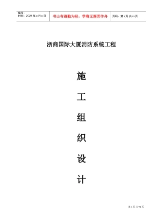 消防工程安全专项施工方案(范本)(DOC112页)