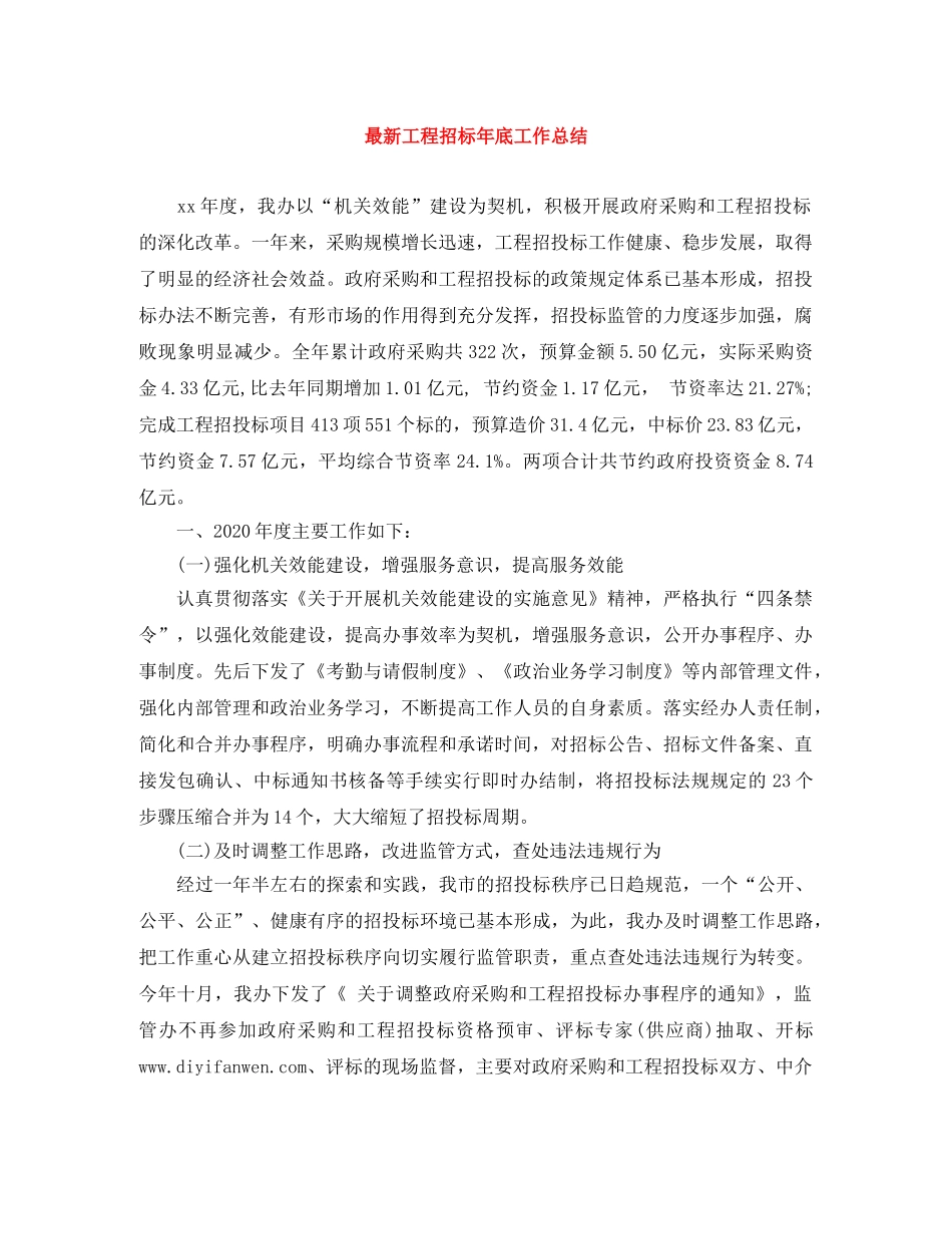 最新工程招标年底工作总结 _第1页