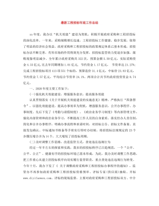 最新工程招标年底工作总结 