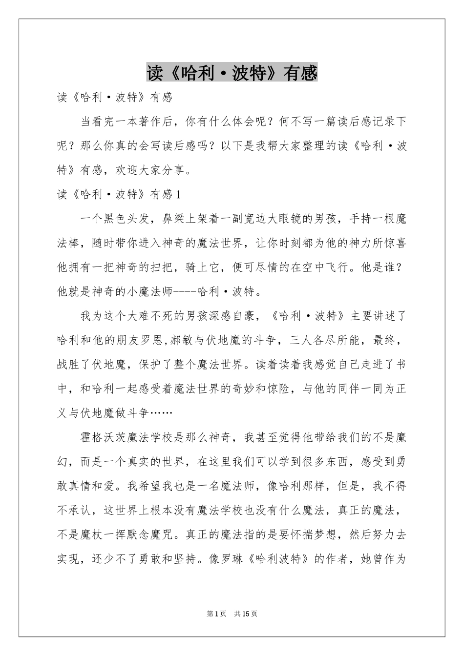 读《哈利·波特》有感_第1页