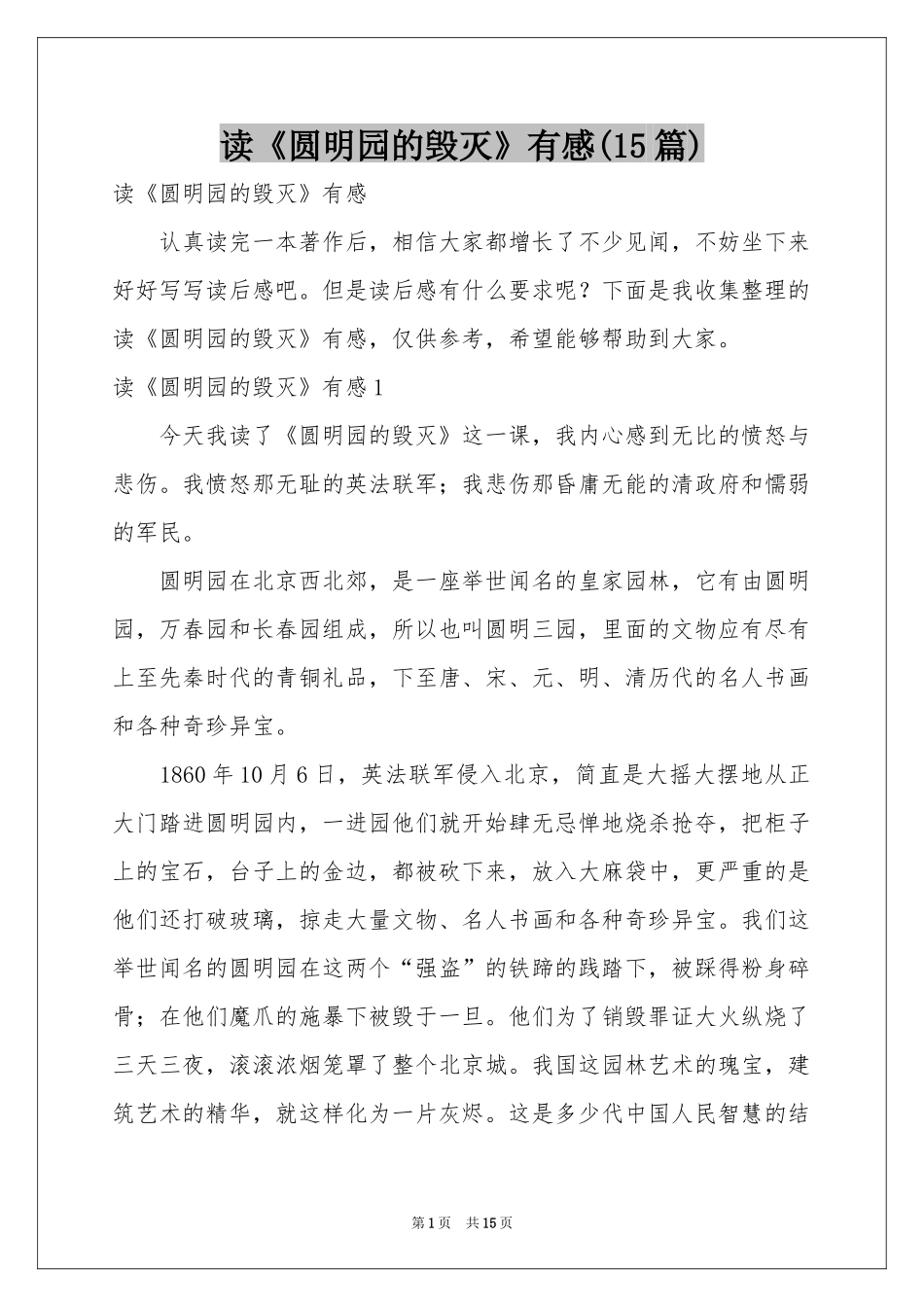 读《圆明园的毁灭》有感(15篇)_第1页