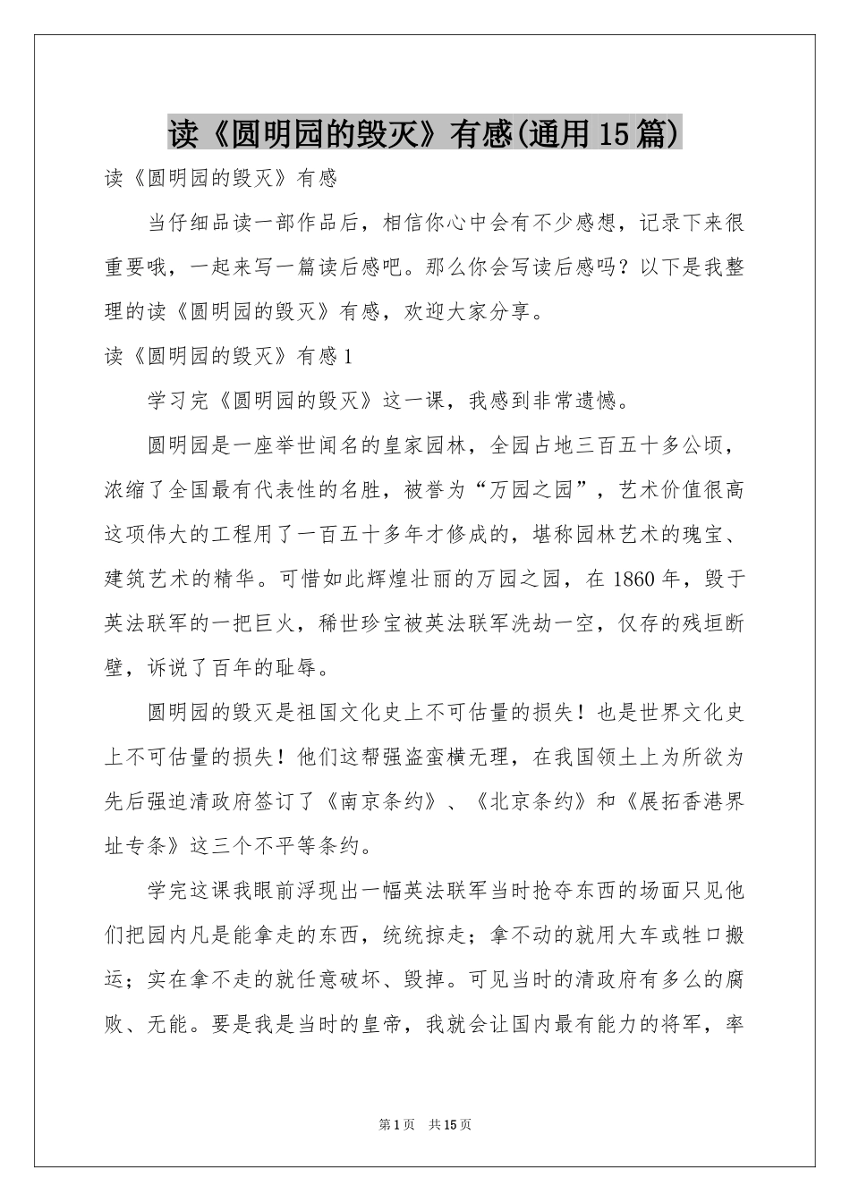 读《圆明园的毁灭》有感(通用15篇)_第1页