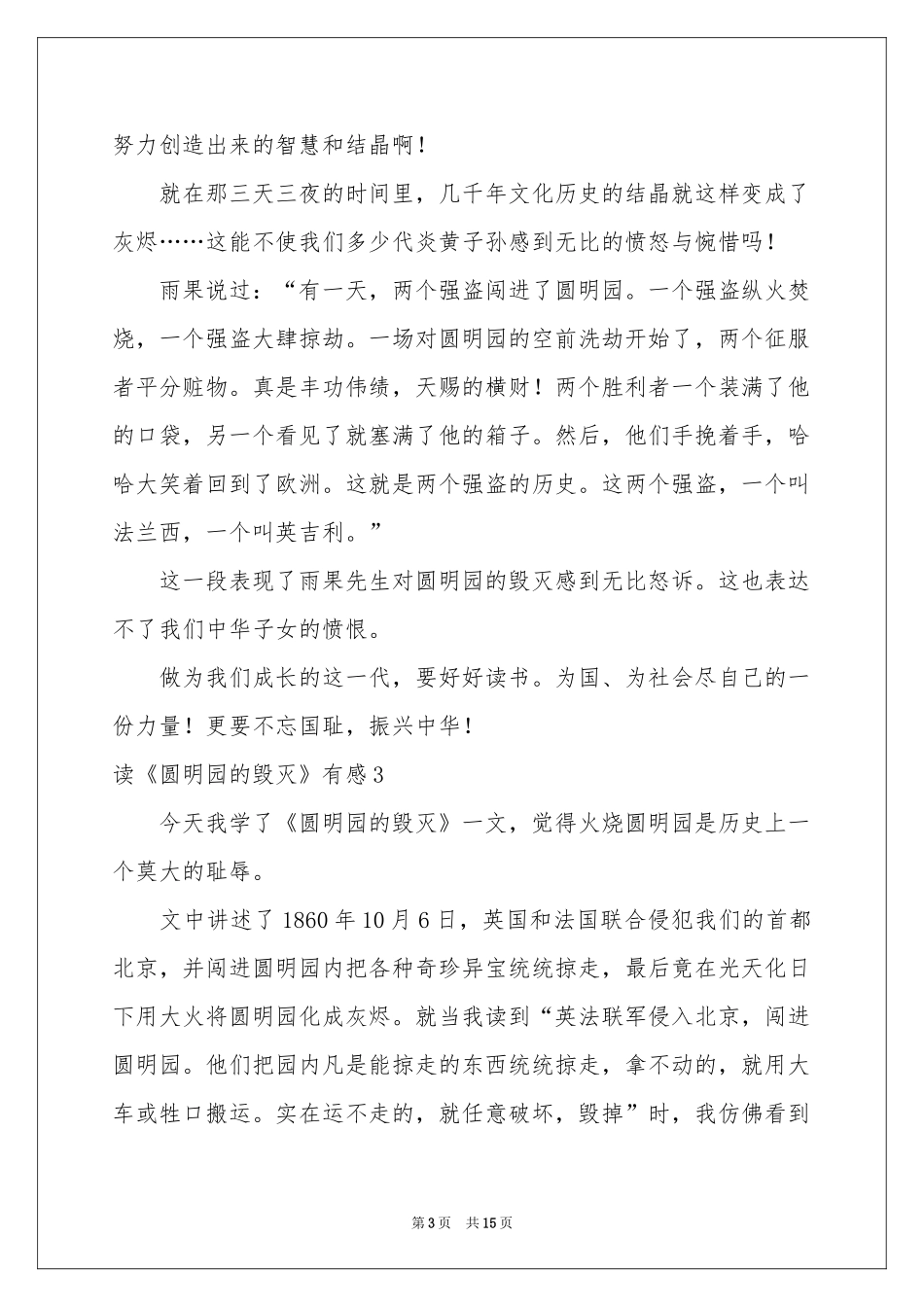 读《圆明园的毁灭》有感(通用15篇)_第3页