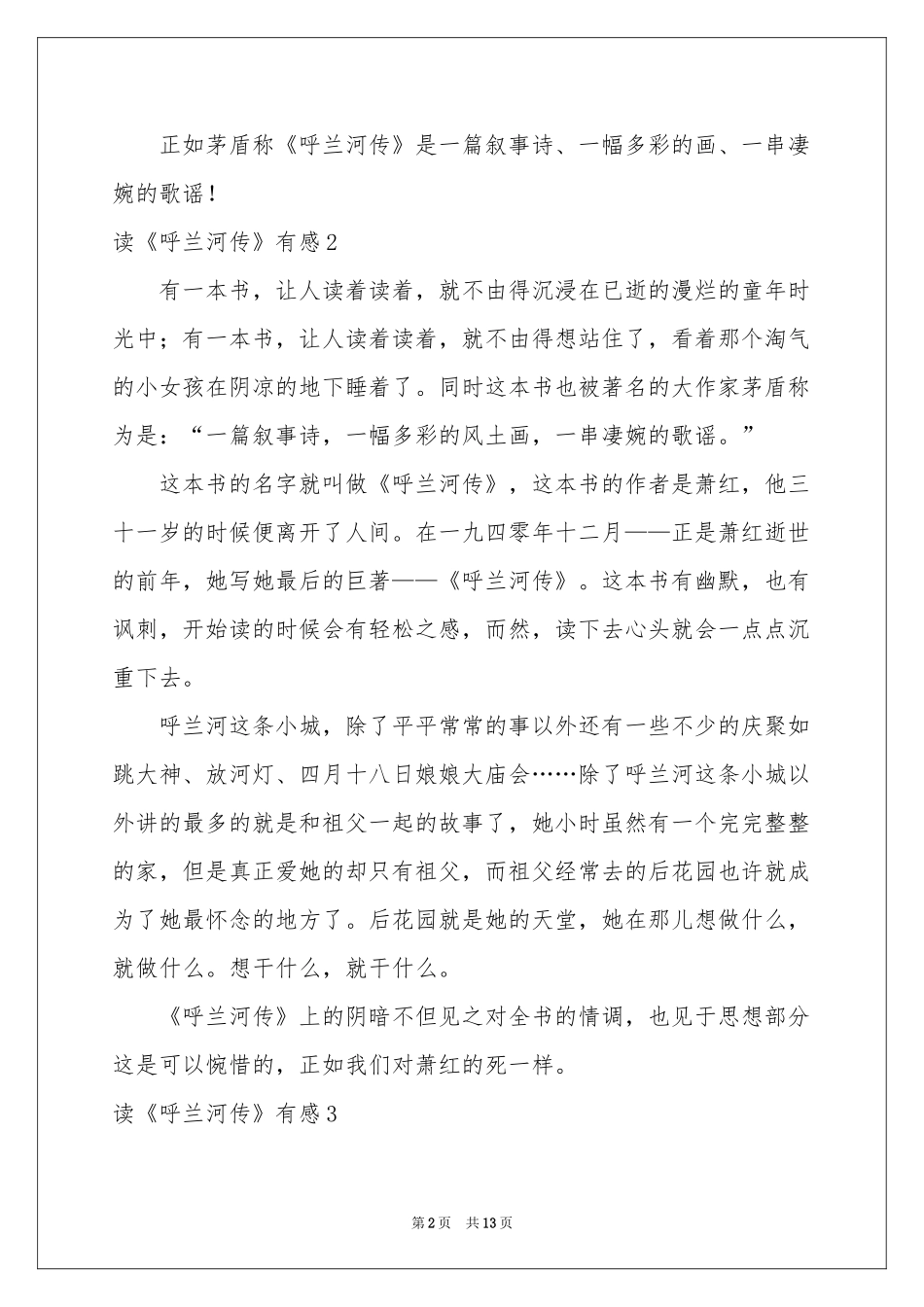 读《呼兰河传》有感_第2页