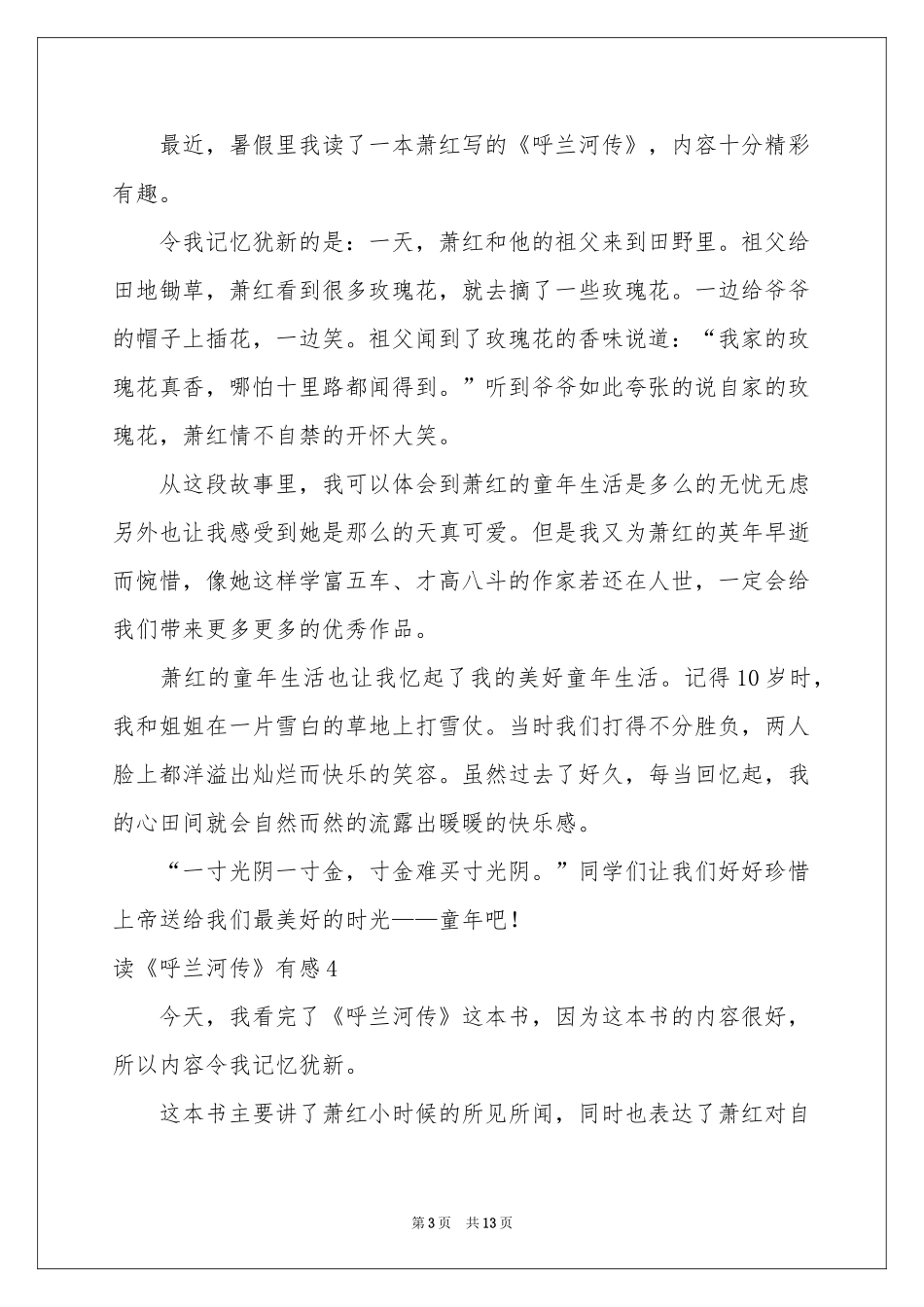 读《呼兰河传》有感_第3页