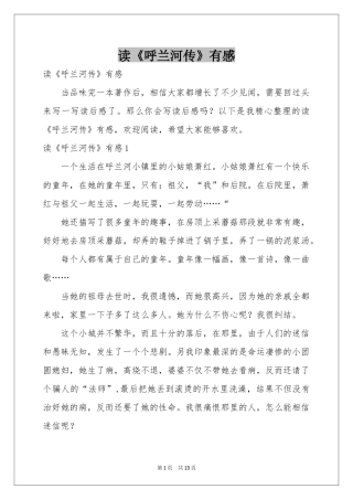 读《呼兰河传》有感