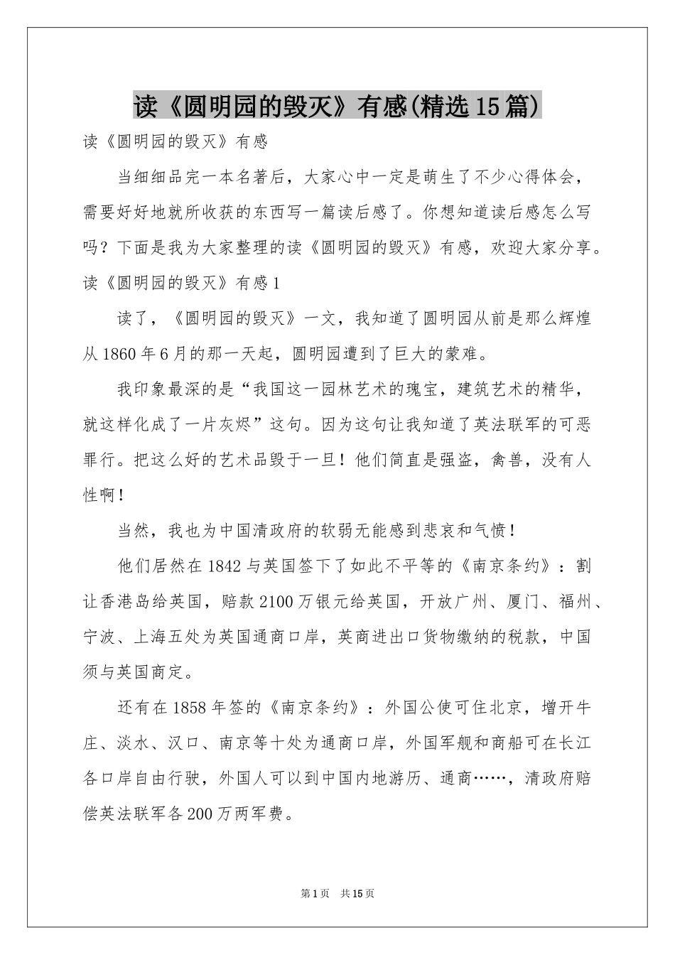 读《圆明园的毁灭》有感(精选15篇)_第1页