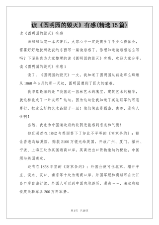 读《圆明园的毁灭》有感(精选15篇)