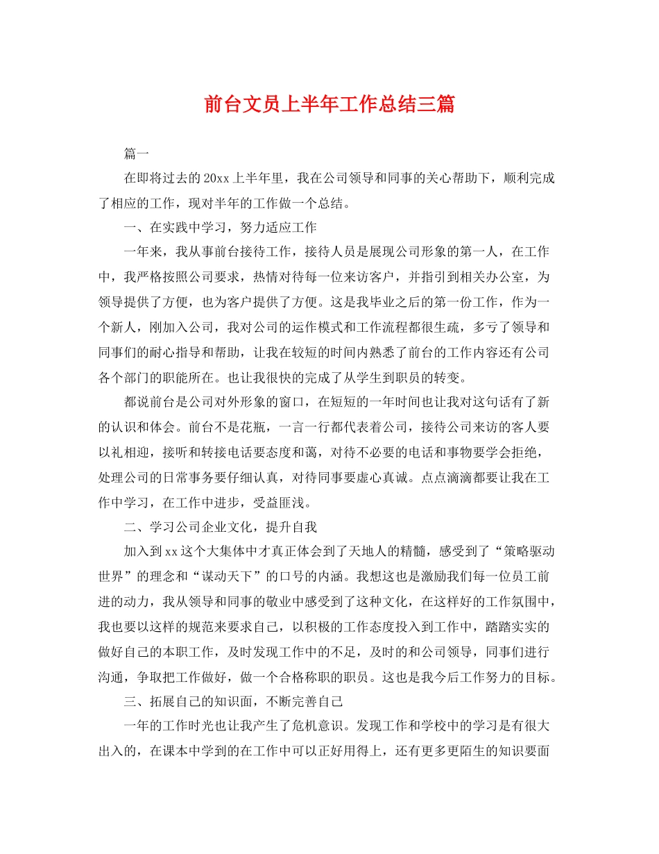 前台文员上半年工作总结三篇 _第1页