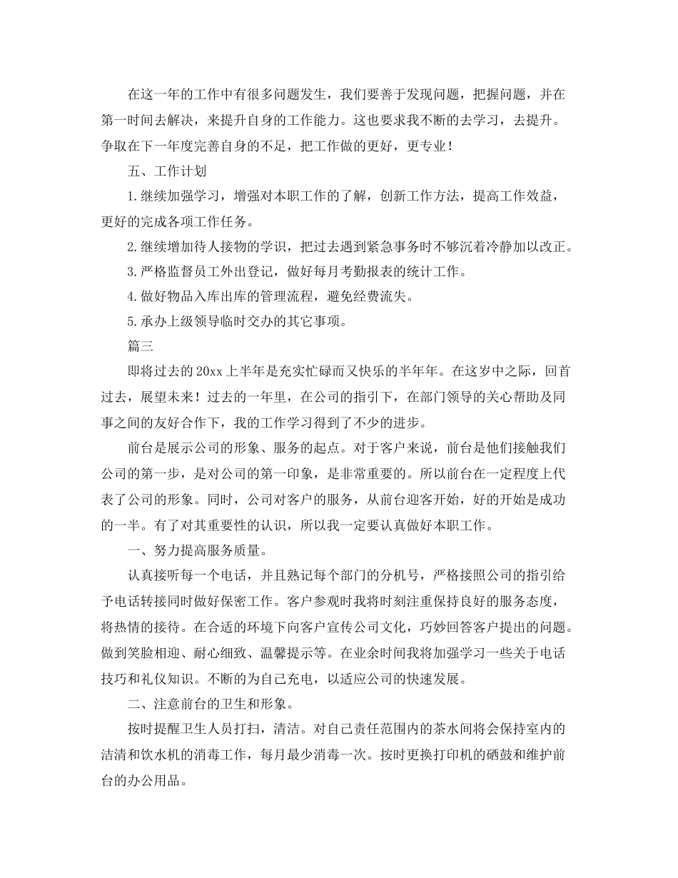 前台文员上半年工作总结三篇 _第3页