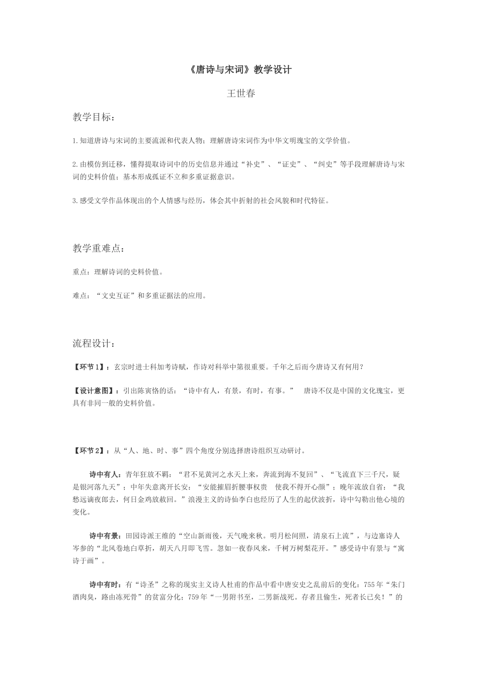 《唐诗与宋词》教学设计_第1页