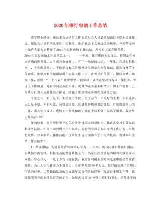 2020年银行出纳工作总结 